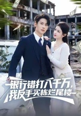 银行错打八千万,我反手买栋烂尾楼
