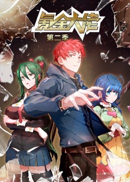 氪金大佬 动态漫画第二季