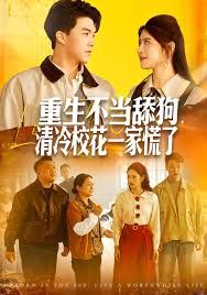 重生不当舔狗,清冷校花一家慌了