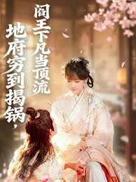 地府穷到揭锅,阎王下凡当顶流