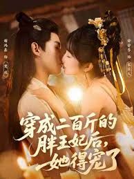 穿成二百斤的胖王妃后,她得宠了