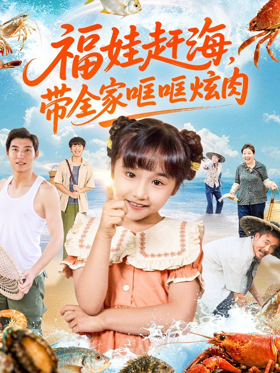 福娃赶海,带全家哐哐炫肉