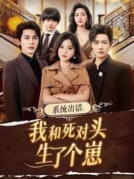 系统出错,我和死对头生了个崽