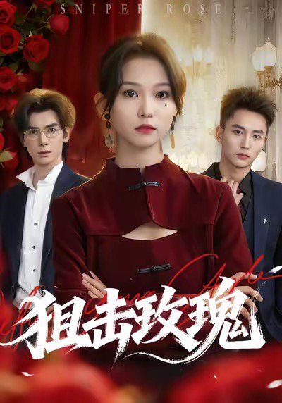 狙击玫瑰(她本深情
