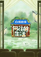 向往的生活:戏如人生