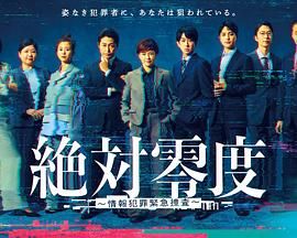 绝对零度:情报犯罪紧急搜查