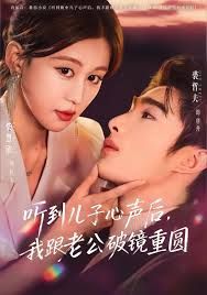 听到儿子心声后,我跟老公破镜重圆