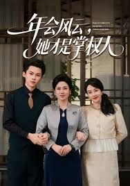 年会风云,她才是掌权人