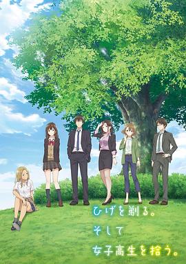 剃须.然后捡到女高中生