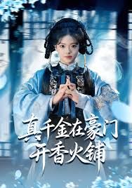 真千金在豪门开香火铺(我的家族香火铺