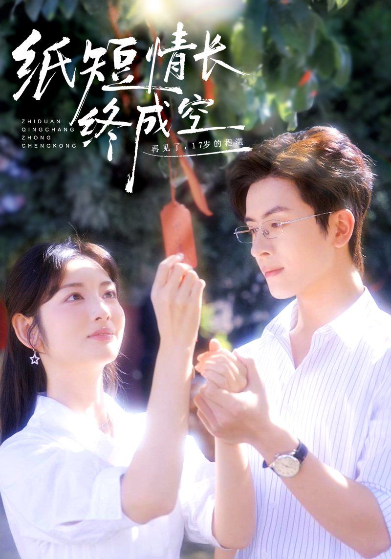 纸短情长终成空(青春烬,故人疏