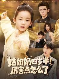 姑奶奶四岁半!厉害点怎么了(萌娃四岁半,下山成团宠了