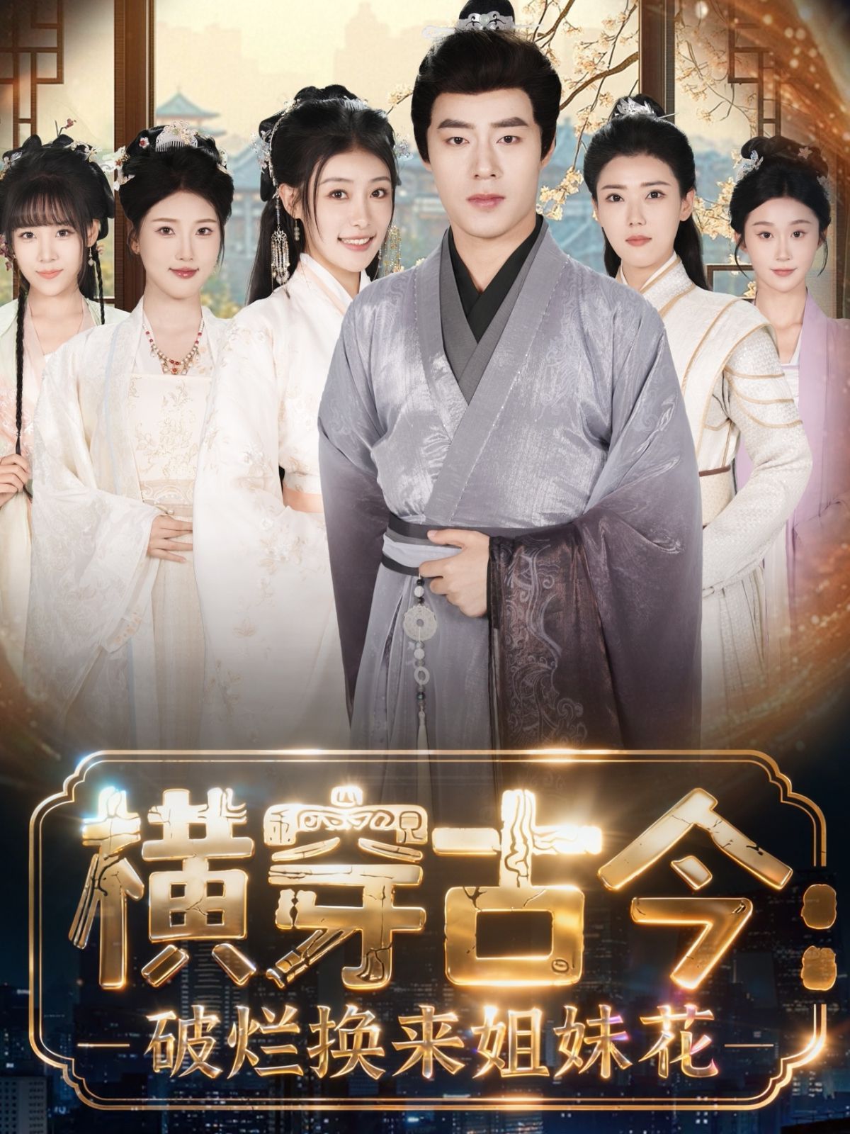 横穿古今我在古代搞事业(横穿古今:破烂换来姐妹花