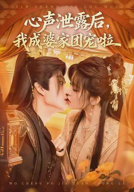 心声泄露后,我成婆家团宠啦