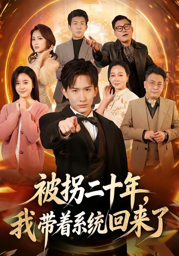 被拐二十年,我带着系统回来了