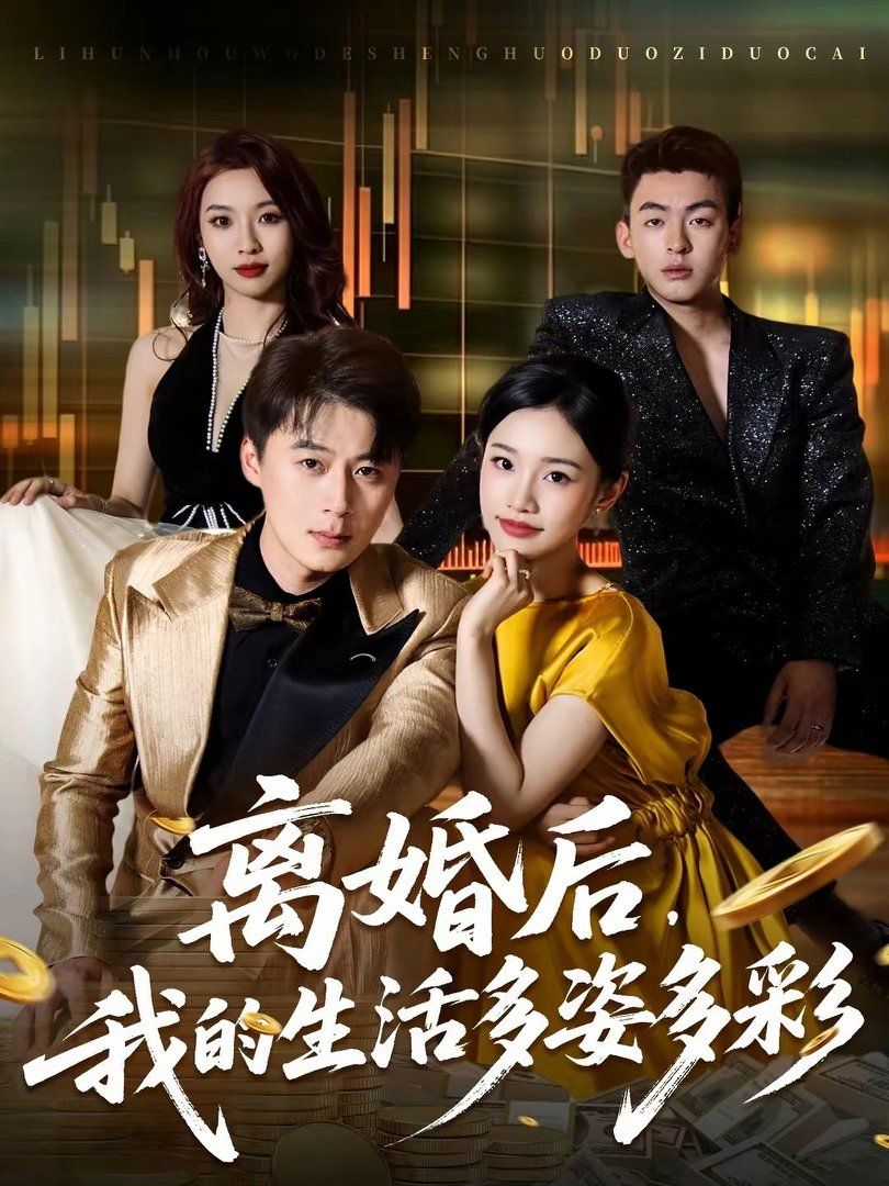 离婚后,我的生活多姿多彩