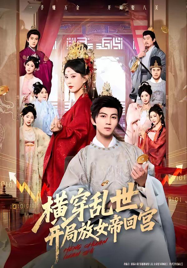 横穿乱世,开局放女帝回宫