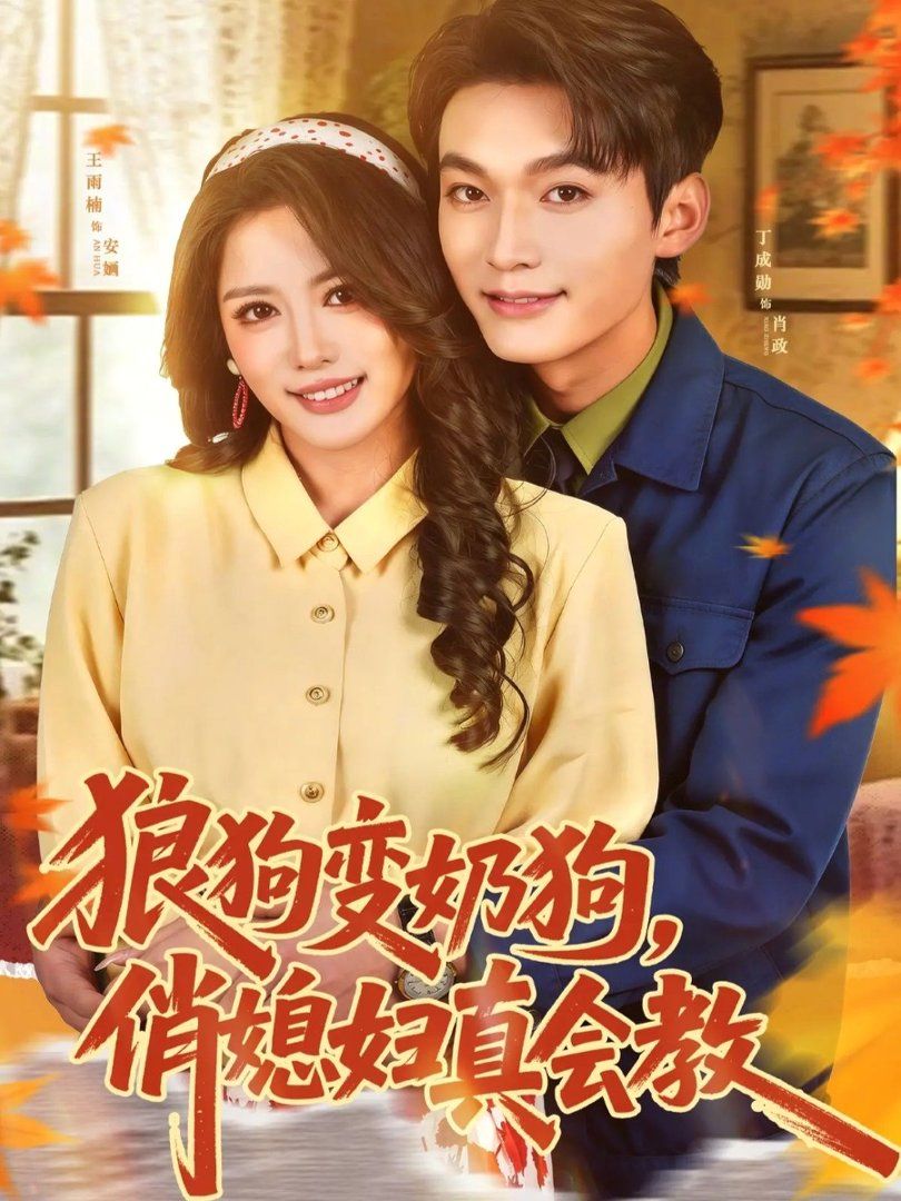 狼狗变奶狗,俏媳妇真会教