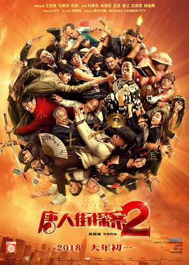 唐人街探案2(无障碍版