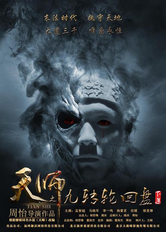 天师之九转轮回盘 (下