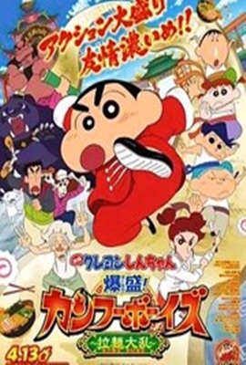 蜡笔小新:爆盛!功夫男孩～拉面大乱～