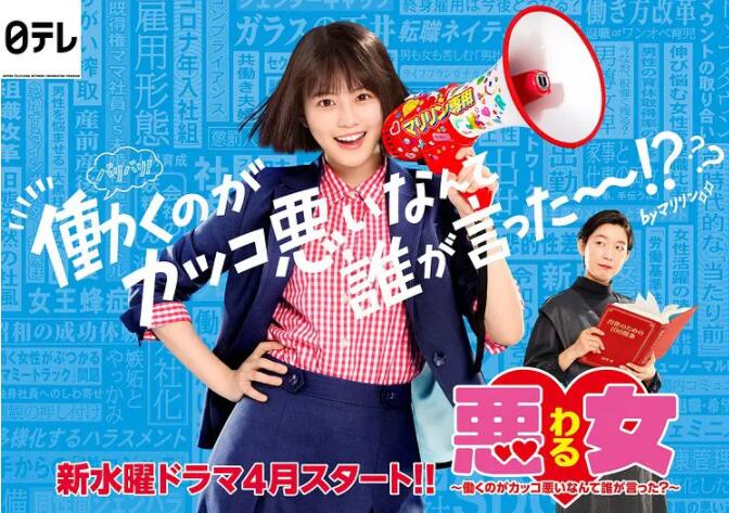 恶女～谁说工作不酷的?