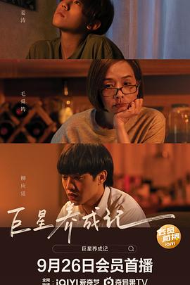 巨星养成记(国语版