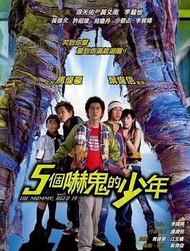 五个吓鬼的少年(国语版