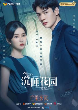 沉睡花园(卫视版