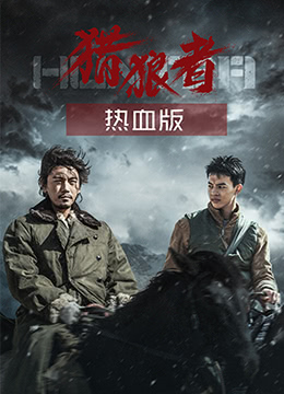 猎狼者(热血版