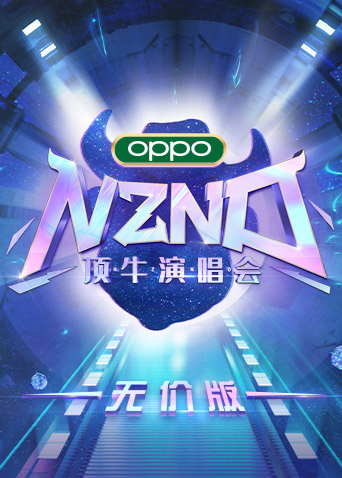NZND顶牛演唱会(无价版