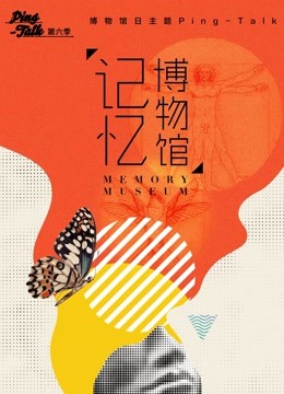 Ping:Talk 第六季:记忆博物馆