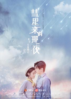 彗星来的那一夜(越南语版