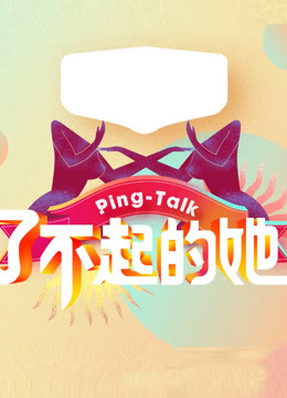 Ping:Talk 第五季:了不起的她