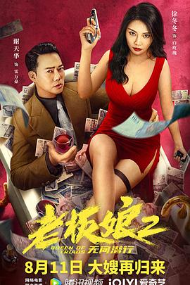 老板娘2无间潜行(国语版