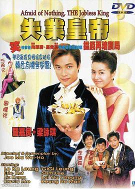 失业皇帝(国语版