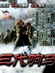 三代响马(第一部