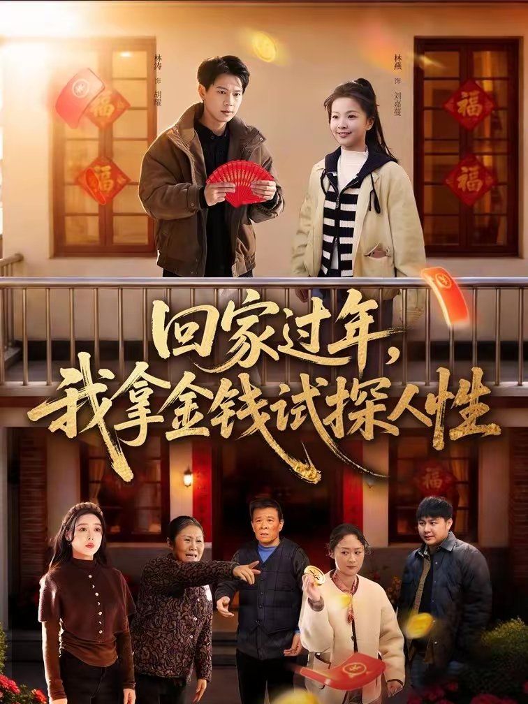 回家过年,我拿金钱试探人性