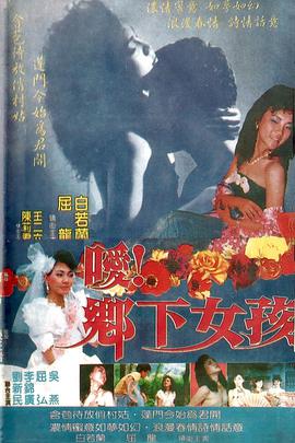 嗳!乡下女孩