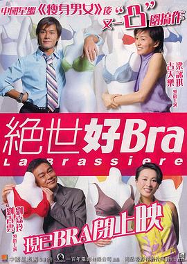 绝世好Bra(原声版