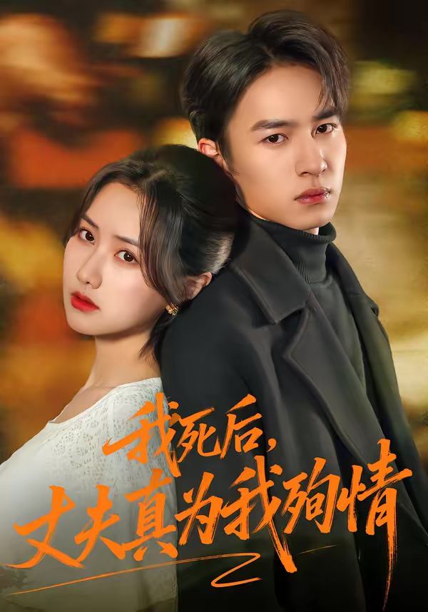 我死后,丈夫真为我殉情