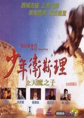 少年卫斯理之天魔之子(粤语版