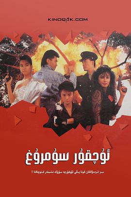 天使行动2:火凤狂龙(国语版