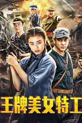 王牌美女特工 (2018