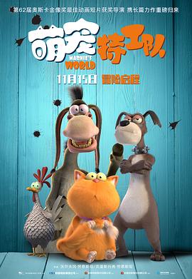 萌宠特工队(国语版