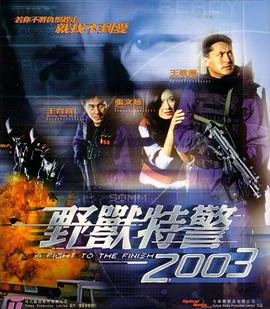 野兽特警2003(国语版