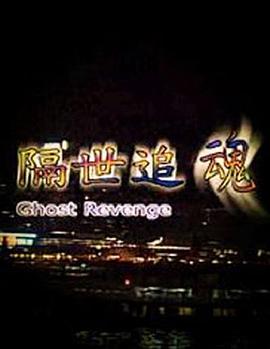 隔世追魂(国语版