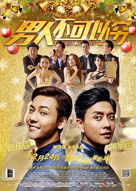 男人不可以穷(国语版