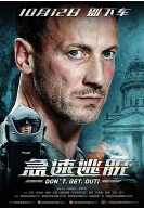 急速逃脱(普通话版