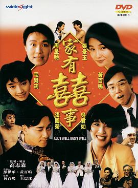 家有喜事1992(粤语版